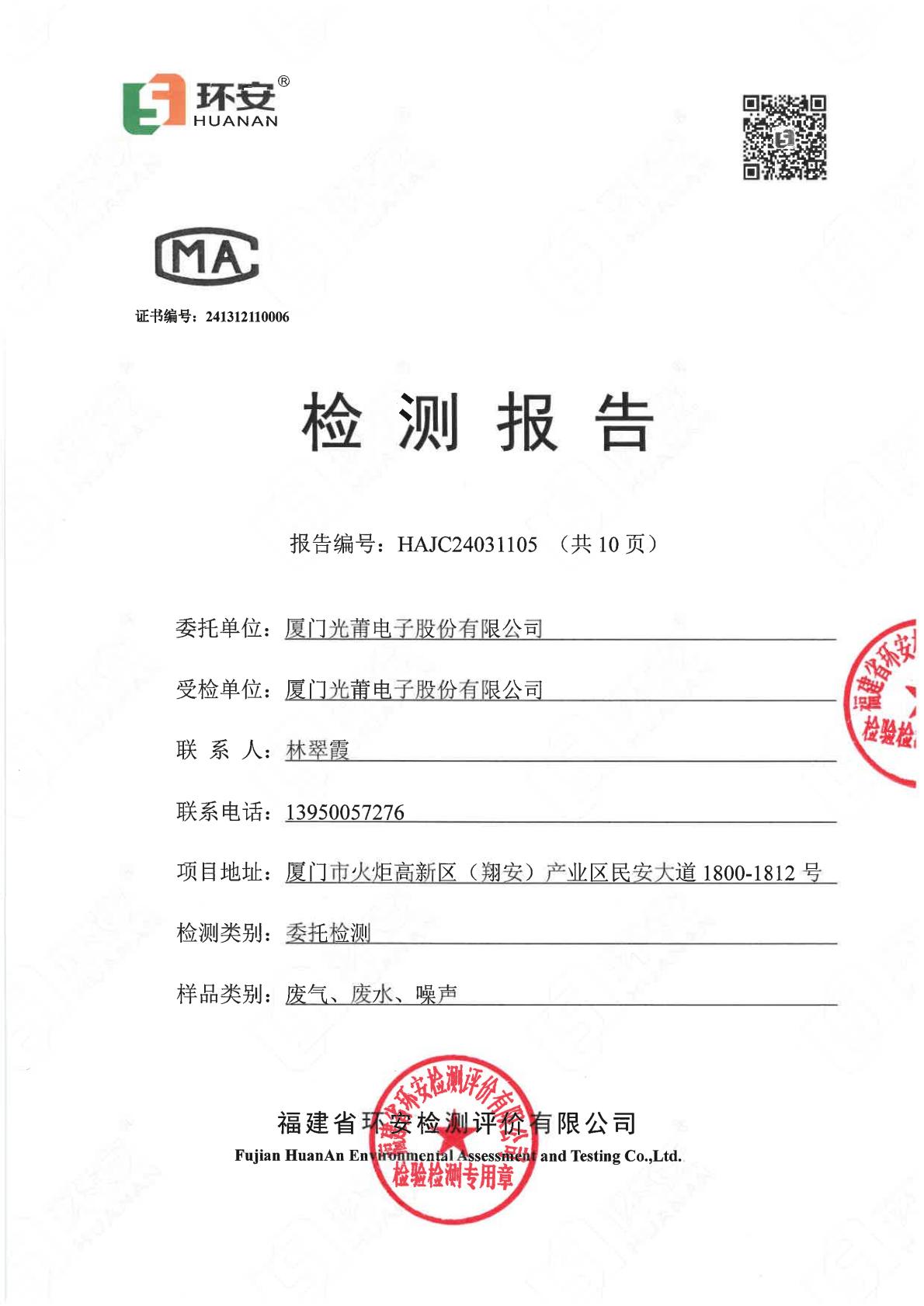 2024环境监测报告（彩神电子）-00000.jpg